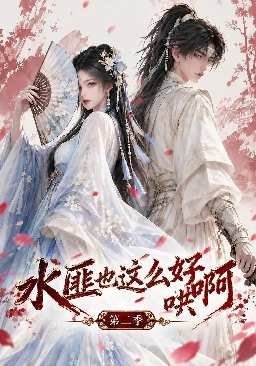 水匪也这么好哄啊第二季（150集）AI短剧全集免费在线观看 - 第一搜