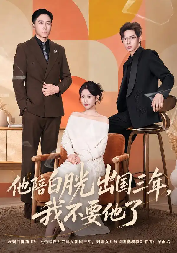 《他陪白月光出国三年，我不要他了（60集）谭雯文&彭剑雄》短剧全集免费在线观看-CD网盘社