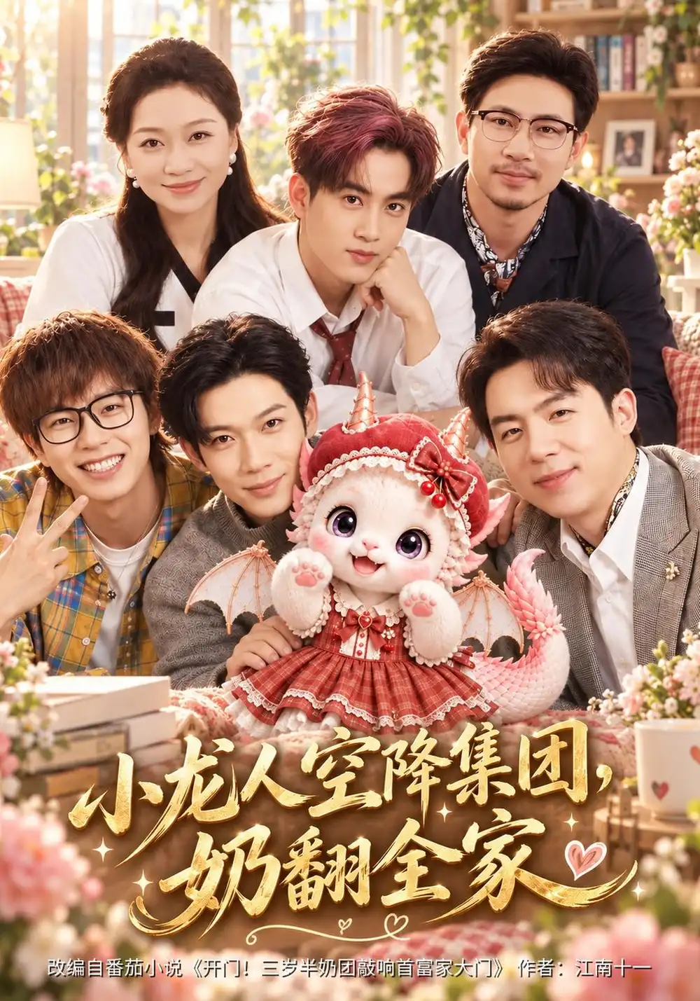 《小龙人空降集团，奶翻全家（79集）白烨&陈林霏》短剧全集免费在线观看-CD网盘社