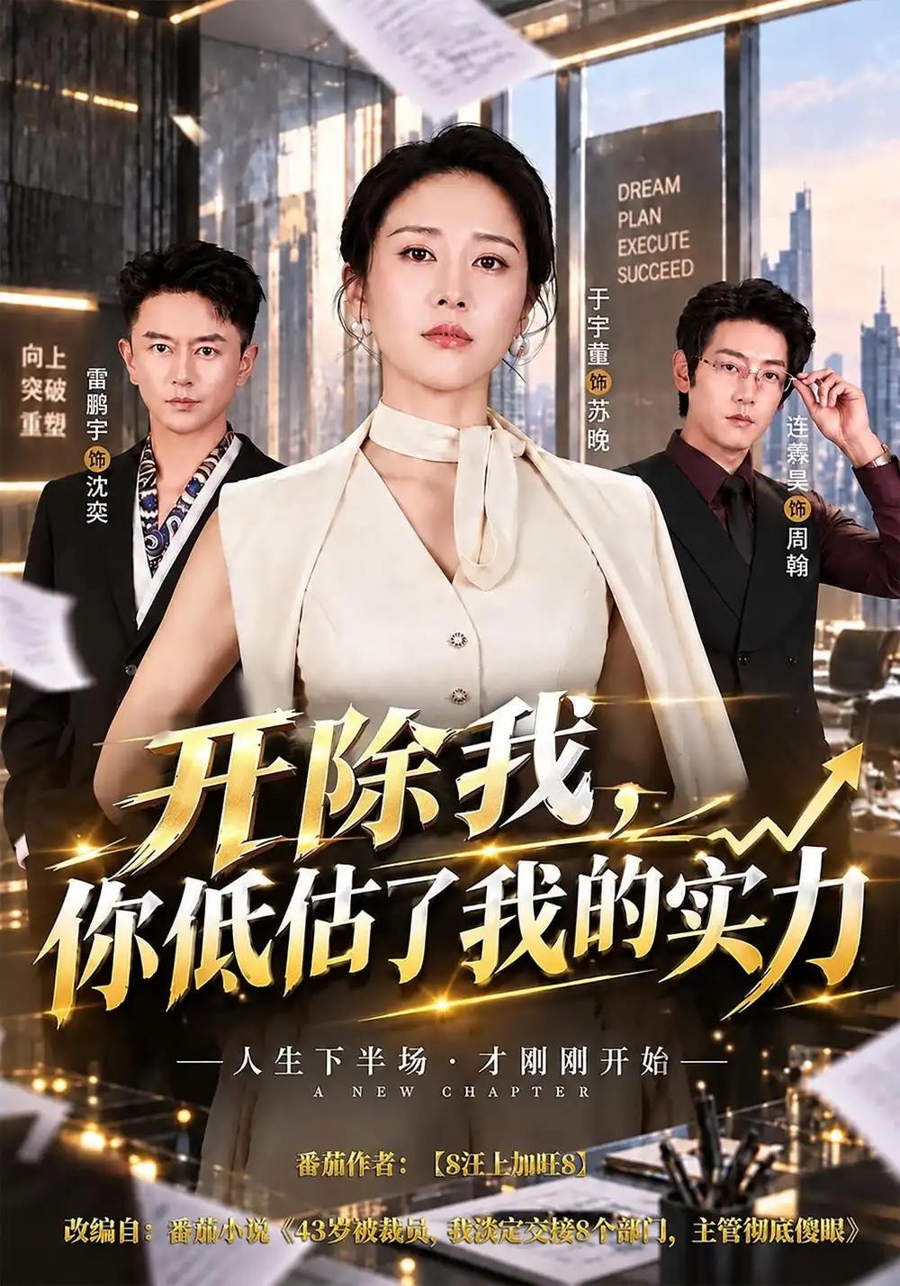 《开除我，你低估了我的实力&开除我你低估了我的实力（51集）于宙童＆雷鹏飞》短剧全集免费在线观看-CD网盘社