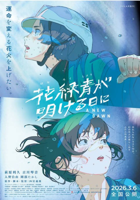 日本动漫电影《花绿青绽放之日》（2026）剧情 / 动画 豆瓣5.7[夸克网盘]-CD网盘社