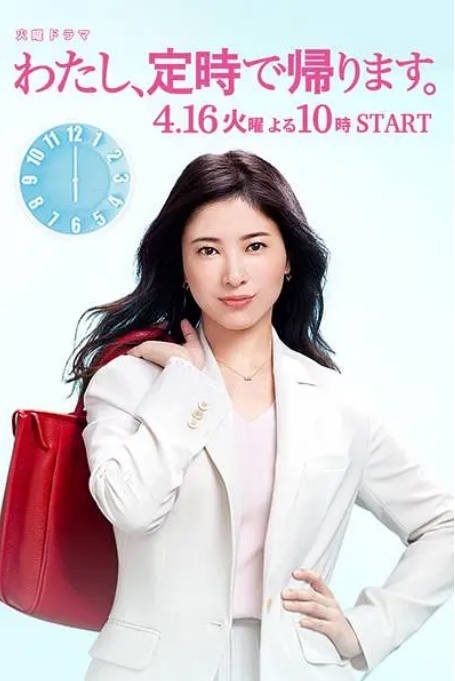 [日剧]《我，到点下班》（2019）剧情 豆瓣7.8[夸克网盘]-CD网盘社