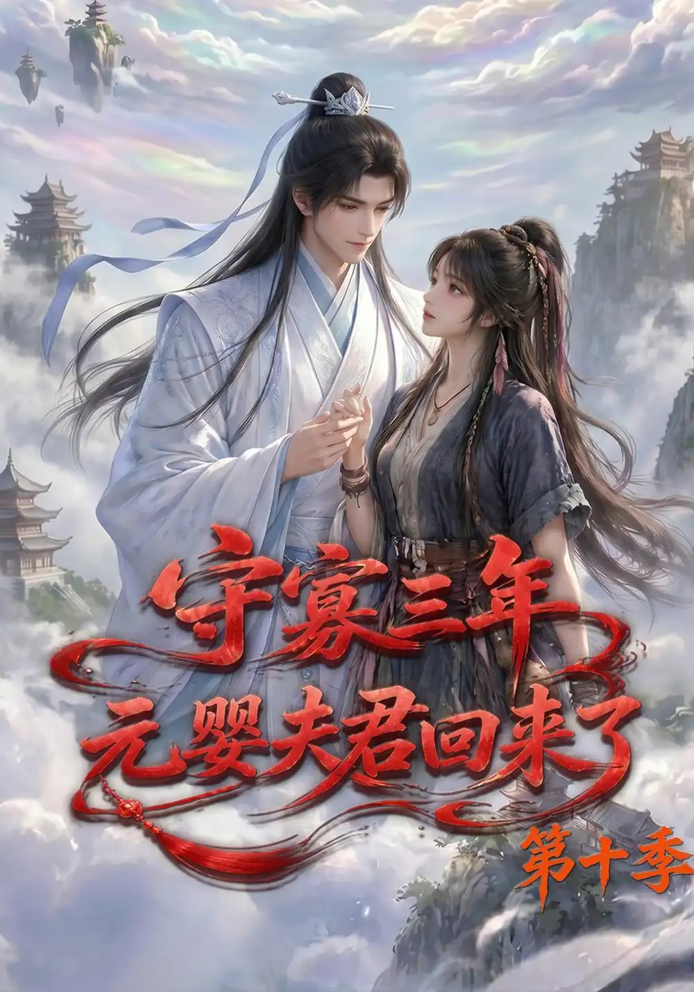 《守寡三年，元婴夫君回来了第十季&守寡三年元婴夫君回来了第十季（128集）AI短剧》短剧全集免费在线观看-CD网盘社