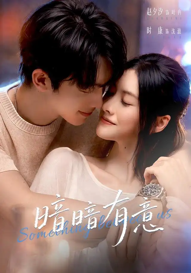《暗暗有意（56集）赵夕汐＆时康》短剧全集免费在线观看
