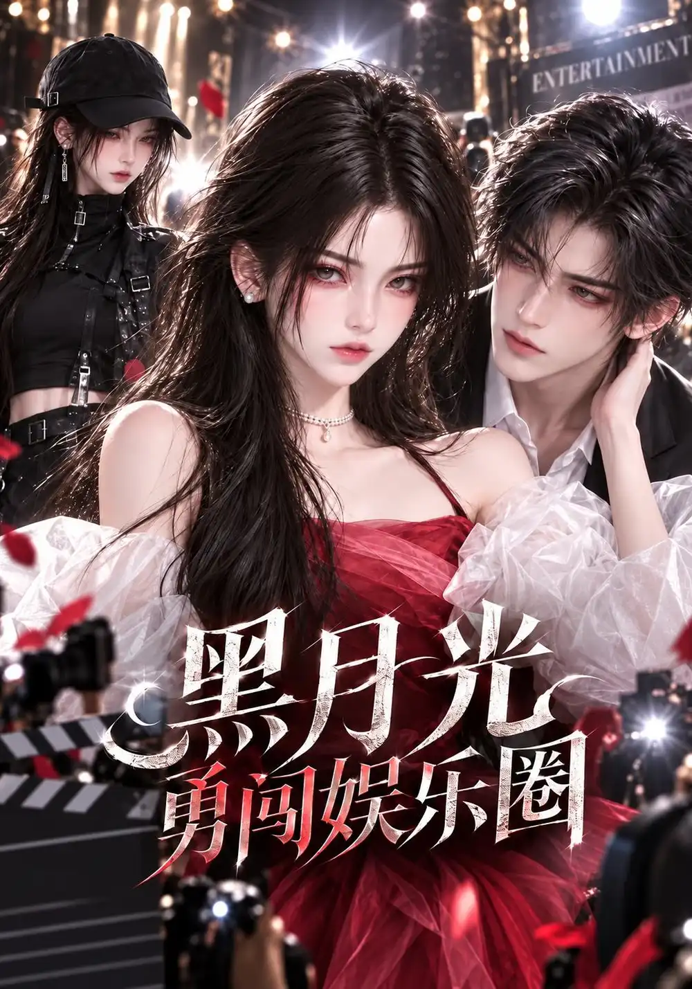 《黑月光勇闯娱乐圈（56集）AI短剧》短剧全集免费在线观看-CD网盘社