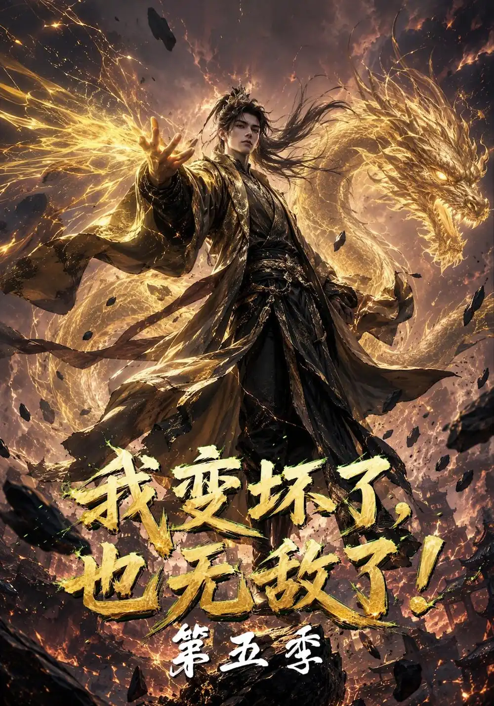 《我变坏了，也无敌了！第五季&我变坏了也无敌了第五季（169集）AI短剧》短剧全集免费在线观看-CD网盘社