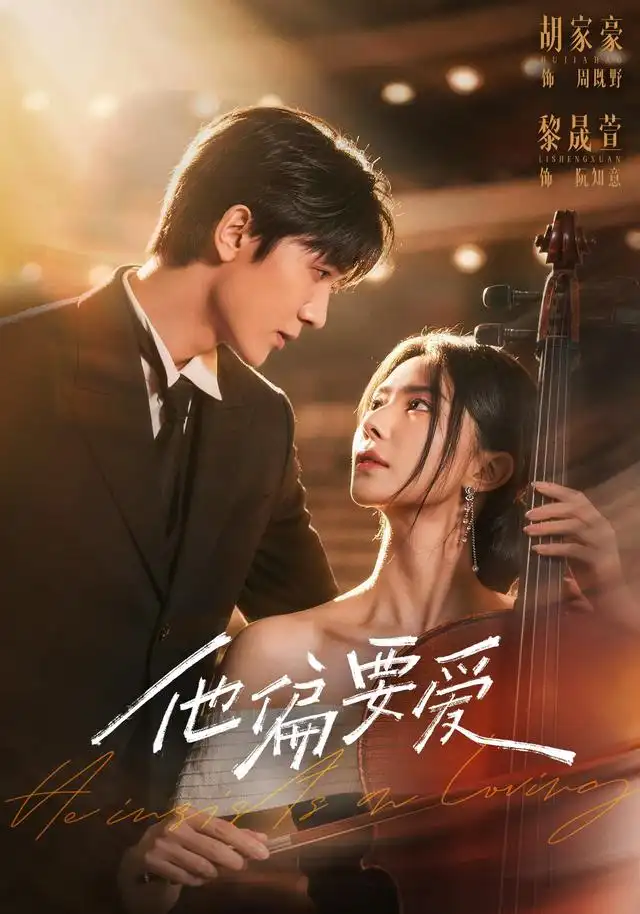 《他偏要爱（66集）胡家豪＆黎晟萱》短剧全集免费在线观看-CD网盘社