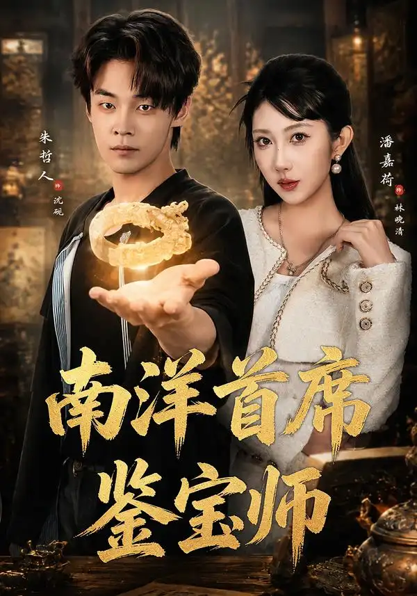 南洋首席鉴宝师（81集）朱哲人&潘嘉荷全集免费在线观看 - 第一搜