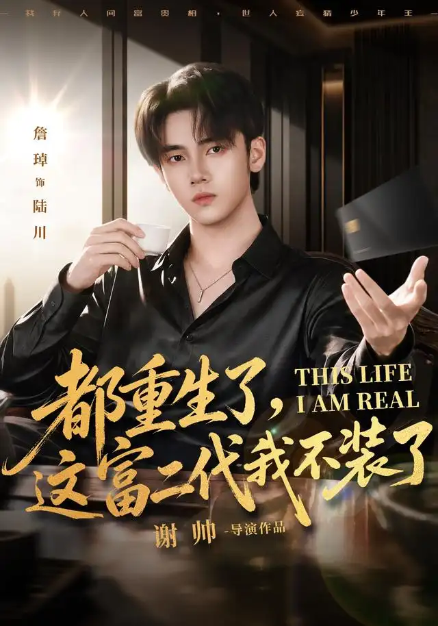 《都重生了，这富二代我不装了（80集）詹琸&张家祺》短剧全集免费在线观看-CD网盘社