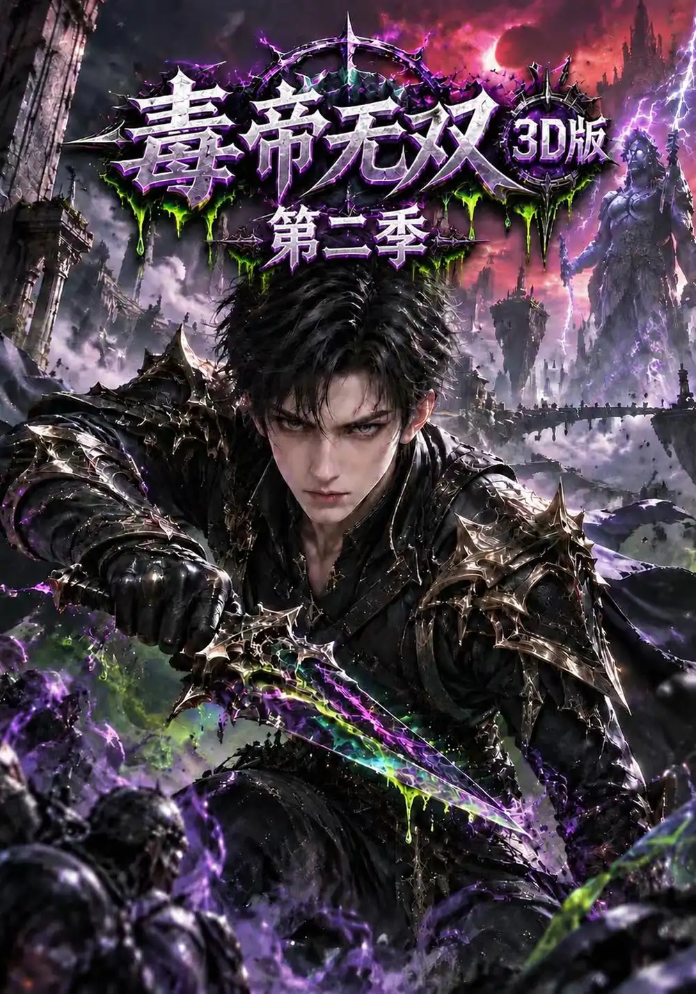 《毒帝无双3D版第二季（209集）AI短剧》短剧全集免费在线观看