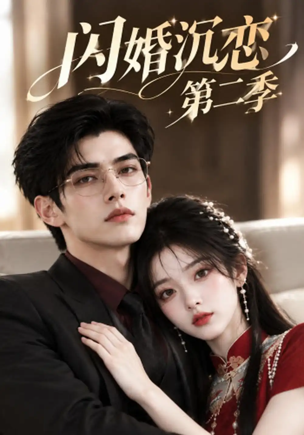 《闪婚沉恋第二季（127集）AI短剧》短剧全集免费在线观看-CD网盘社