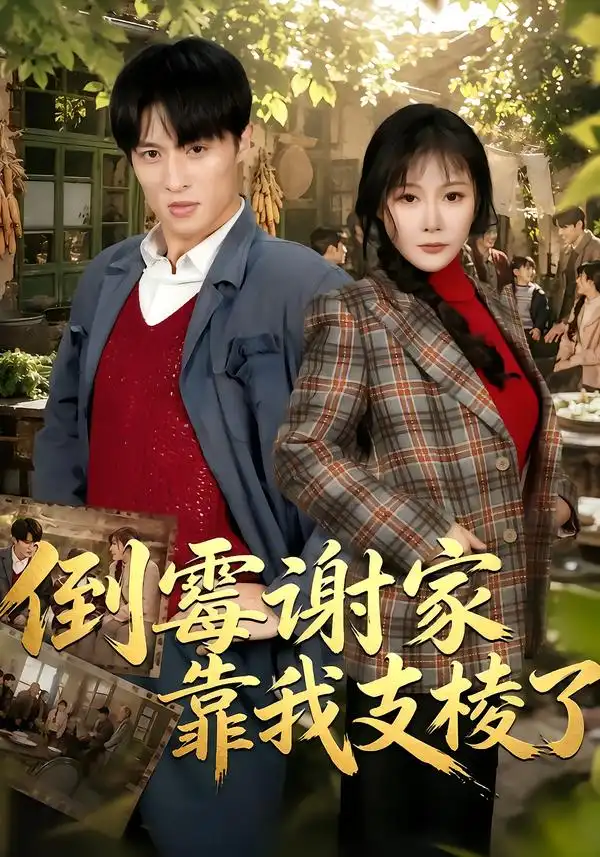《倒霉谢家靠我支棱了（80集）王百合&薛景元》短剧全集免费在线观看-CD网盘社