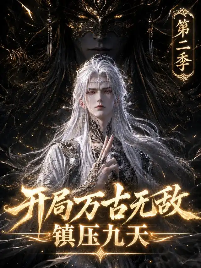 《开局万古无敌镇压九天第二季（147集）AI短剧》短剧全集免费在线观看-CD网盘社