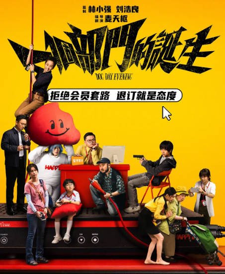 香港电影《一个部门的诞生》（2026）剧情 / 喜剧 / 犯罪 豆瓣7.2[夸克网盘]-CD网盘社