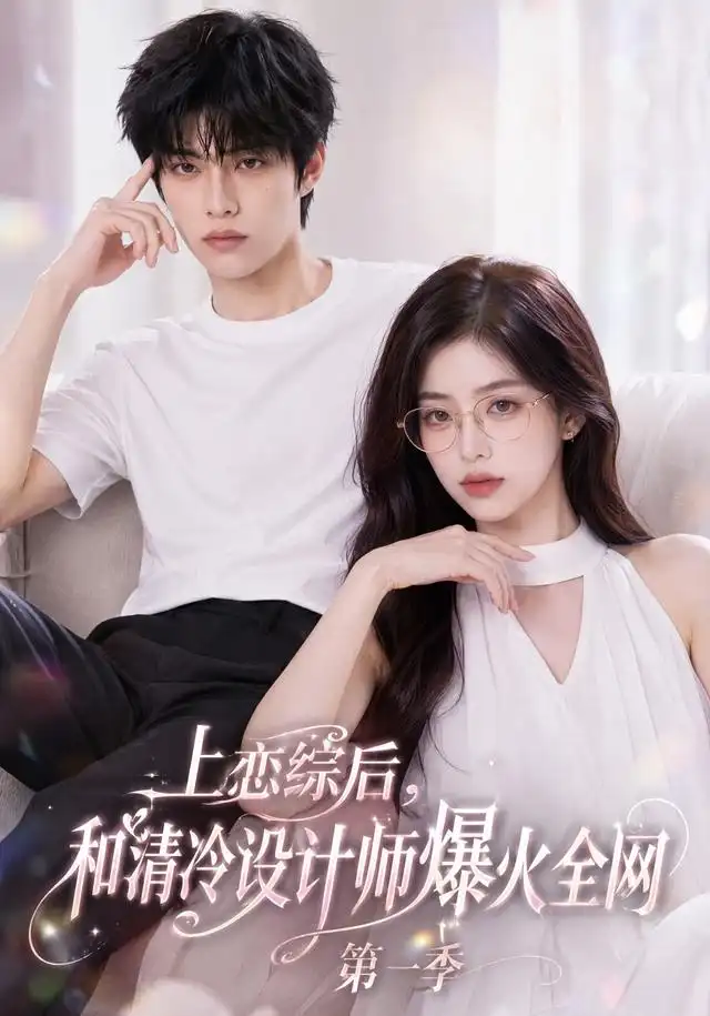 上恋综后和清冷设计师爆火全网第一季（76集）AI短剧全集免费在线观看 - 第一搜