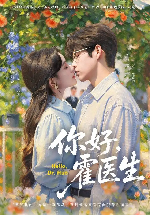 你好，霍医生（42集）张雨梦&王淮璟全集免费在线观看 - 第一搜