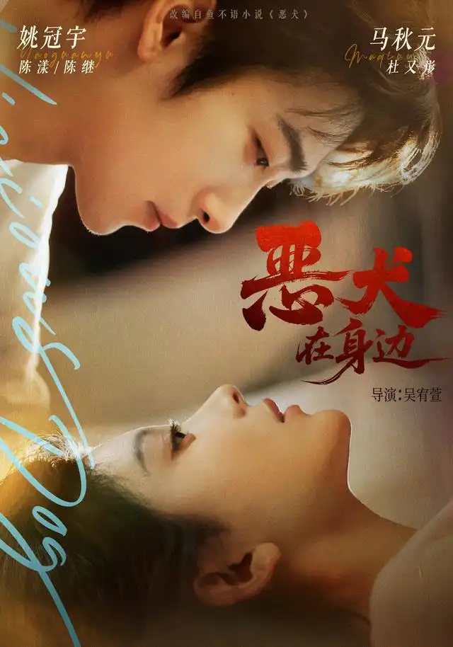 《恶犬在身边（76集）姚冠宇＆马秋元》短剧全集免费在线观看-CD网盘社