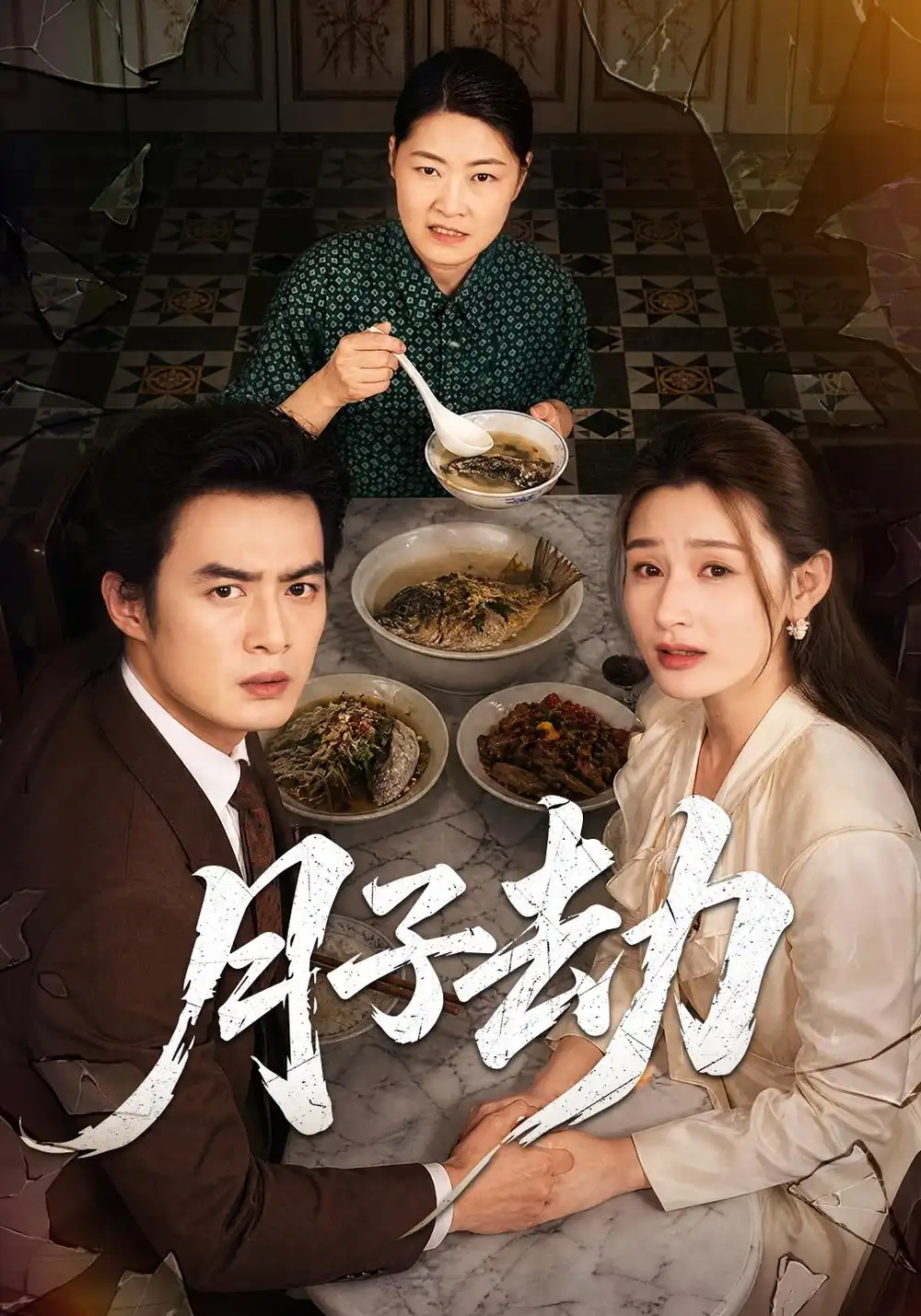 月子劫（56集）于钊＆董鹿鹿全集免费在线观看 - 第一搜
