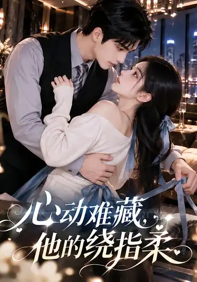 《心动难藏，他的绕指柔&心动难藏他的绕指柔（102集）AI短剧》短剧全集免费在线观看-CD网盘社