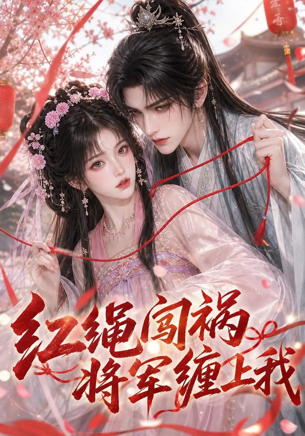 《红绳闯祸将军缠上我（23集）AI短剧》短剧全集免费在线观看-CD网盘社