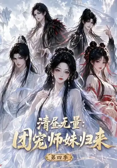 《清昼无量：团宠师妹归来第四季&清昼无量团宠师妹归来第四季（116集）AI短剧》短剧全集免费在线观看-CD网盘社