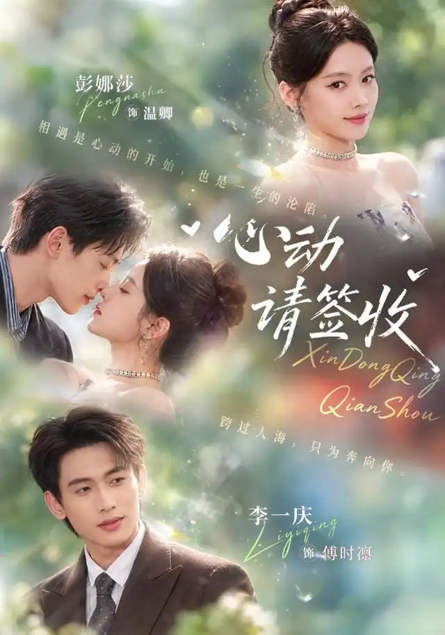 《心动请签收（50集）彭娜莎&李一庆》短剧全集免费在线观看-CD网盘社