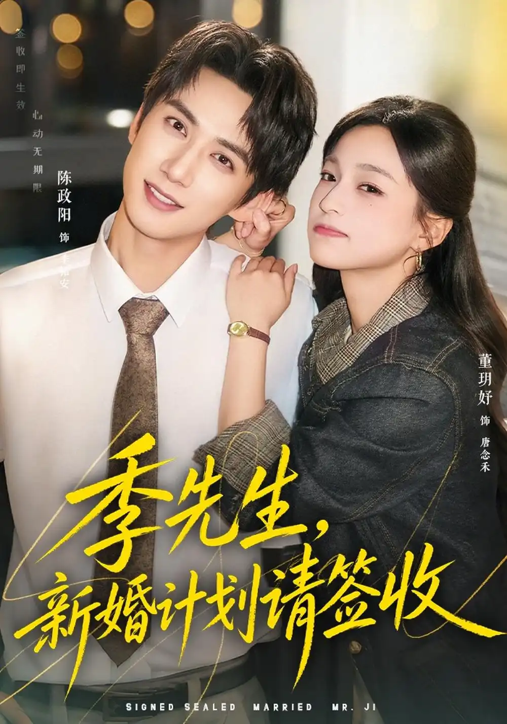 《季先生，新婚计划请签收（80集）董玥妤&陈政阳》短剧全集免费在线观看-CD网盘社