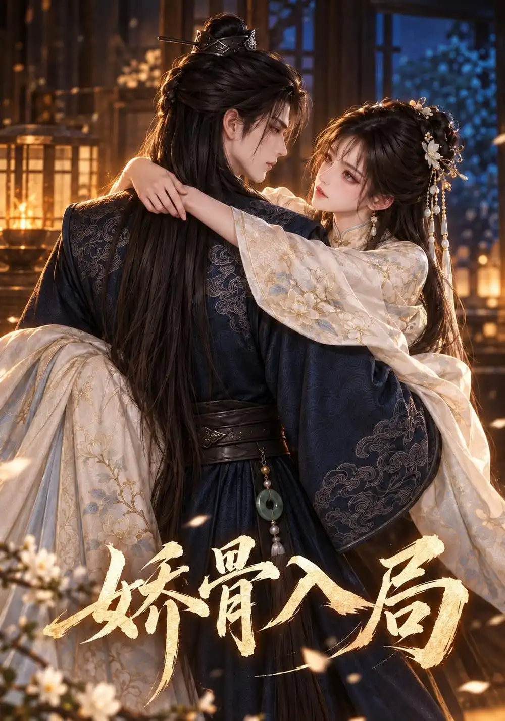 娇骨入局（121集）AI短剧全集免费在线观看 - 第一搜