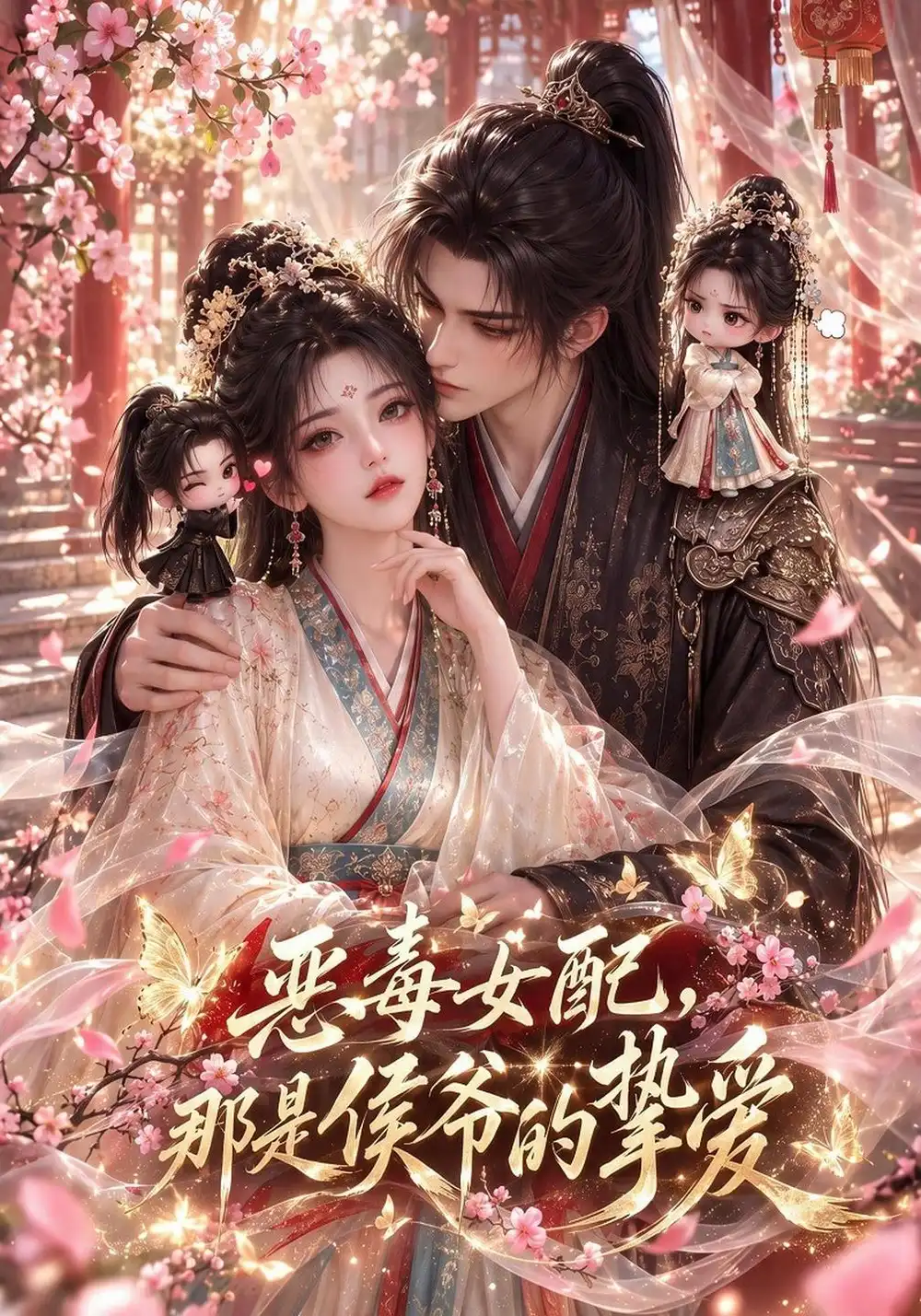 《恶毒女配，那是侯爷的挚爱&恶毒女配那是侯爷的挚爱（110集）AI短剧》短剧全集免费在线观看