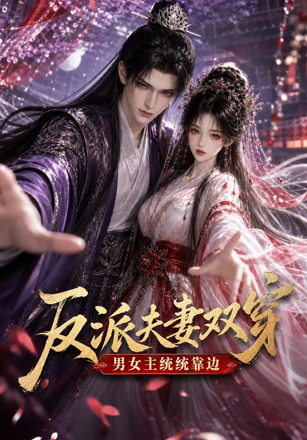《反派夫妻双穿男女主统统靠边（60集）AI短剧》短剧全集免费在线观看-CD网盘社