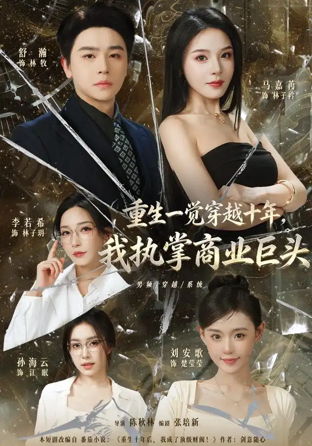 《重生一觉穿越十年，我执掌商业巨头（96集）舒瀚&刘安歌&马嘉》短剧全集免费在线观看-CD网盘社