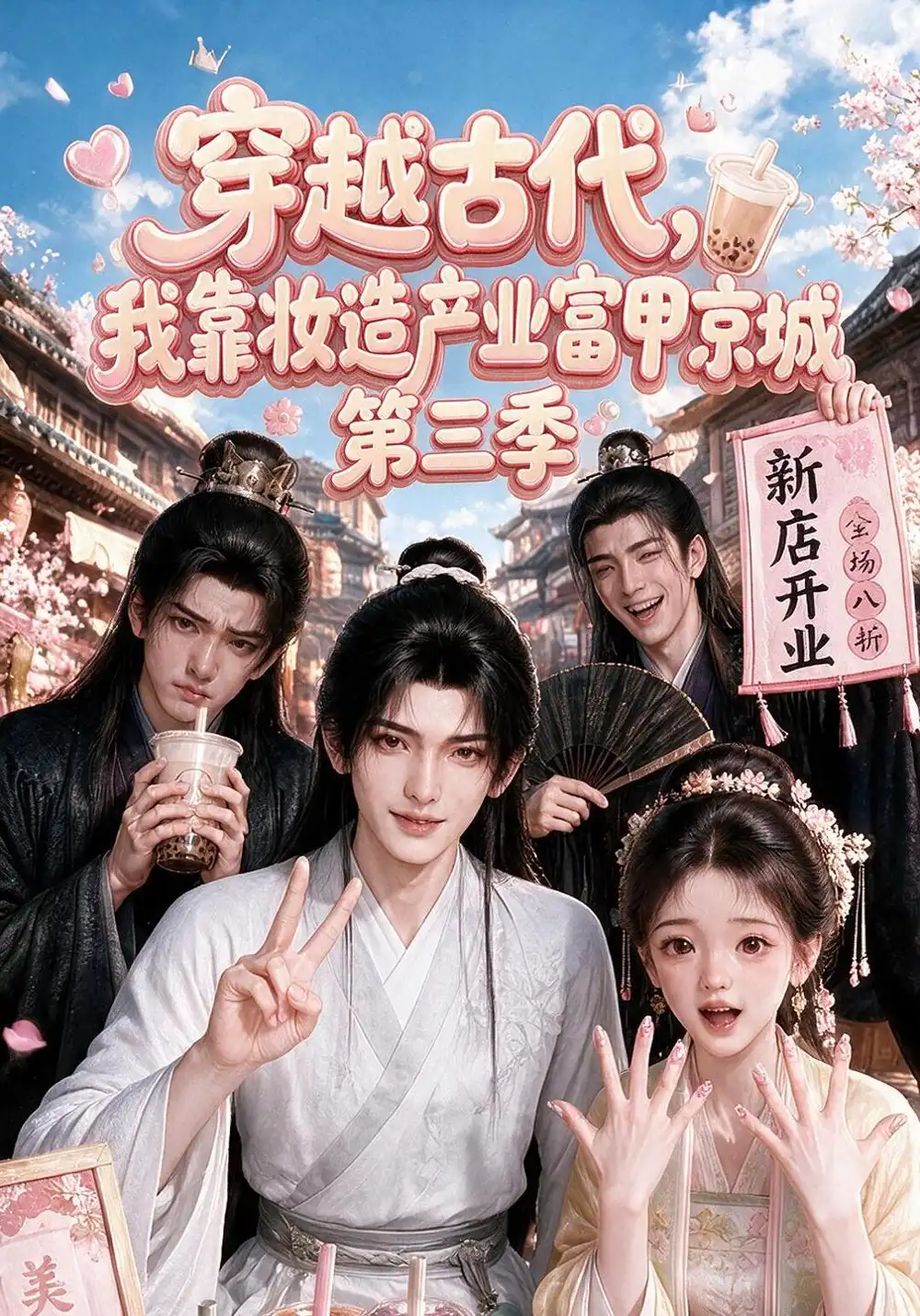 《穿越古代，我靠妆造产业富甲京城第三季&穿越古代我靠妆造产业富甲京城第三季（207集）AI短剧》短剧全集免费在线观看-CD网盘社