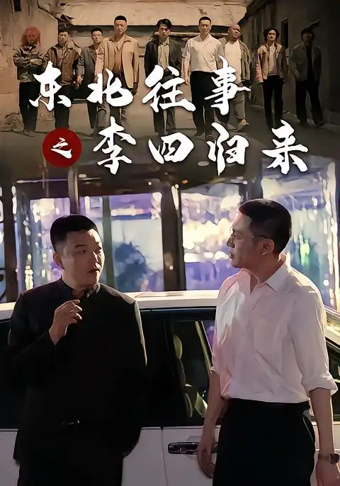 《东北往事之李四归来（100集）木凡&韩张&张钧涵&汪心宇》短剧全集免费在线观看-CD网盘社