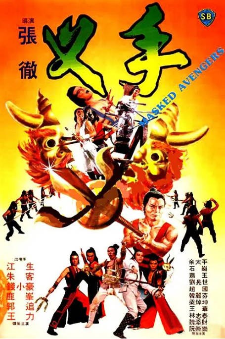 香港电影《叉手》（1981）剧情 / 动作 豆瓣6.9[夸克网盘]-CD网盘社