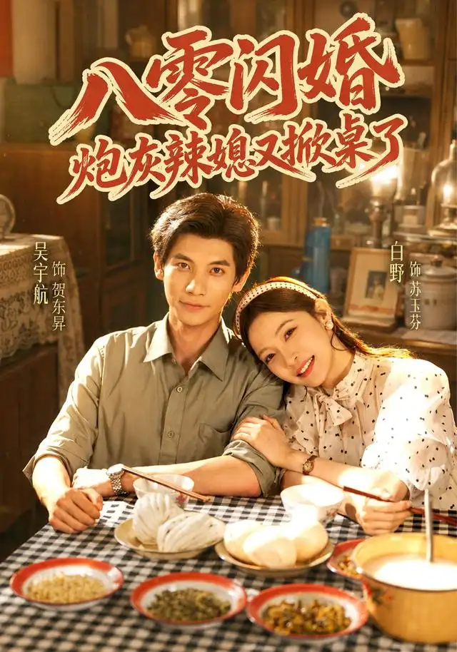 《八零闪婚，炮灰辣媳又掀桌了&八零闪婚炮灰辣媳又掀桌了（70集）吴宇航＆白野》短剧全集免费在线观看-CD网盘社