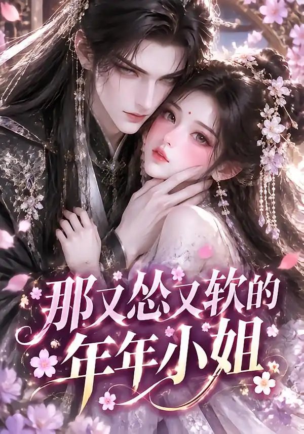 《那又怂又软的年年小姐（93集）AI短剧》短剧全集免费在线观看-CD网盘社