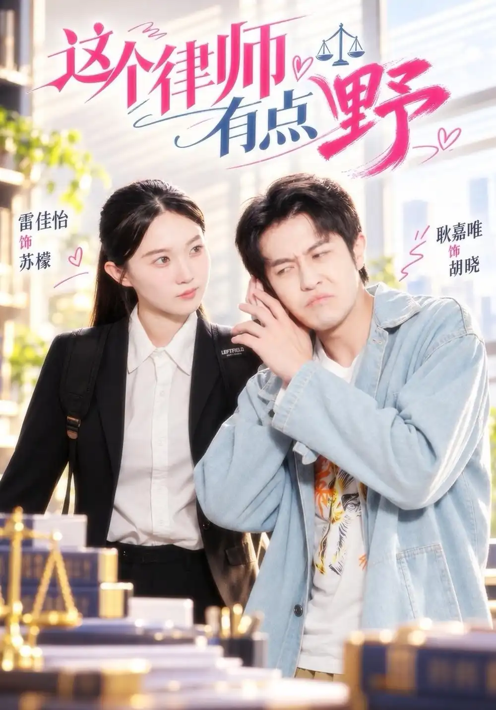 这个律师有点野（60集）雷佳怡&耿嘉唯全集免费在线观看 - 第一搜