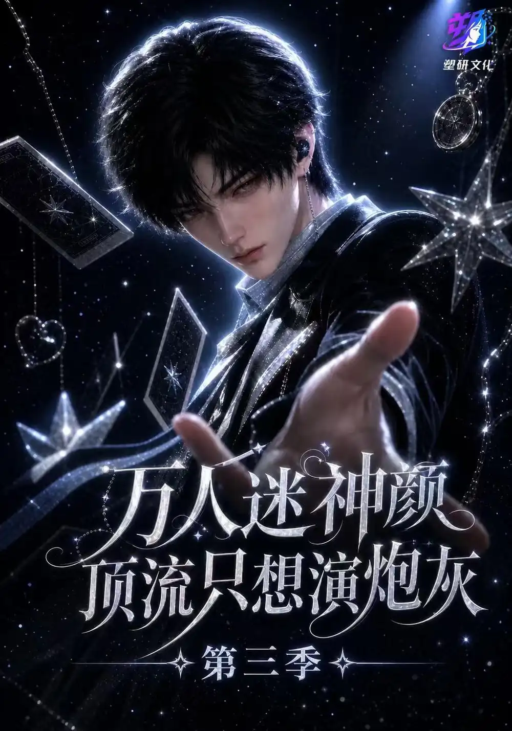 《万人迷神颜顶流只想演炮灰第三季（271集）AI短剧》短剧全集免费在线观看-CD网盘社