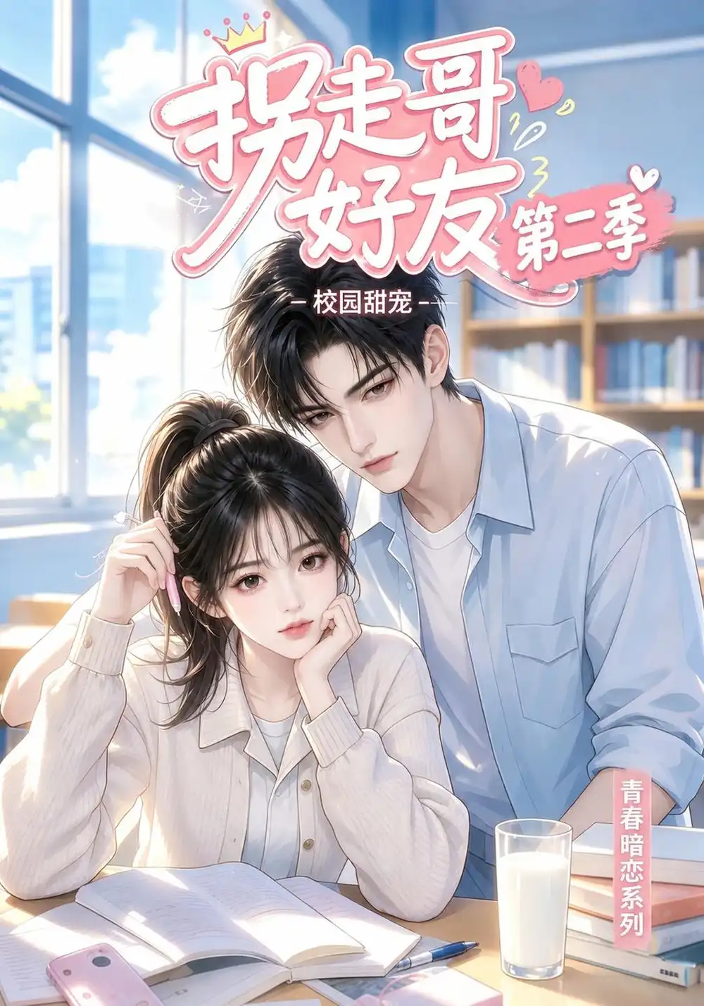 《拐走哥好友第二季（更至13集）AI短剧》短剧全集免费在线观看-CD网盘社