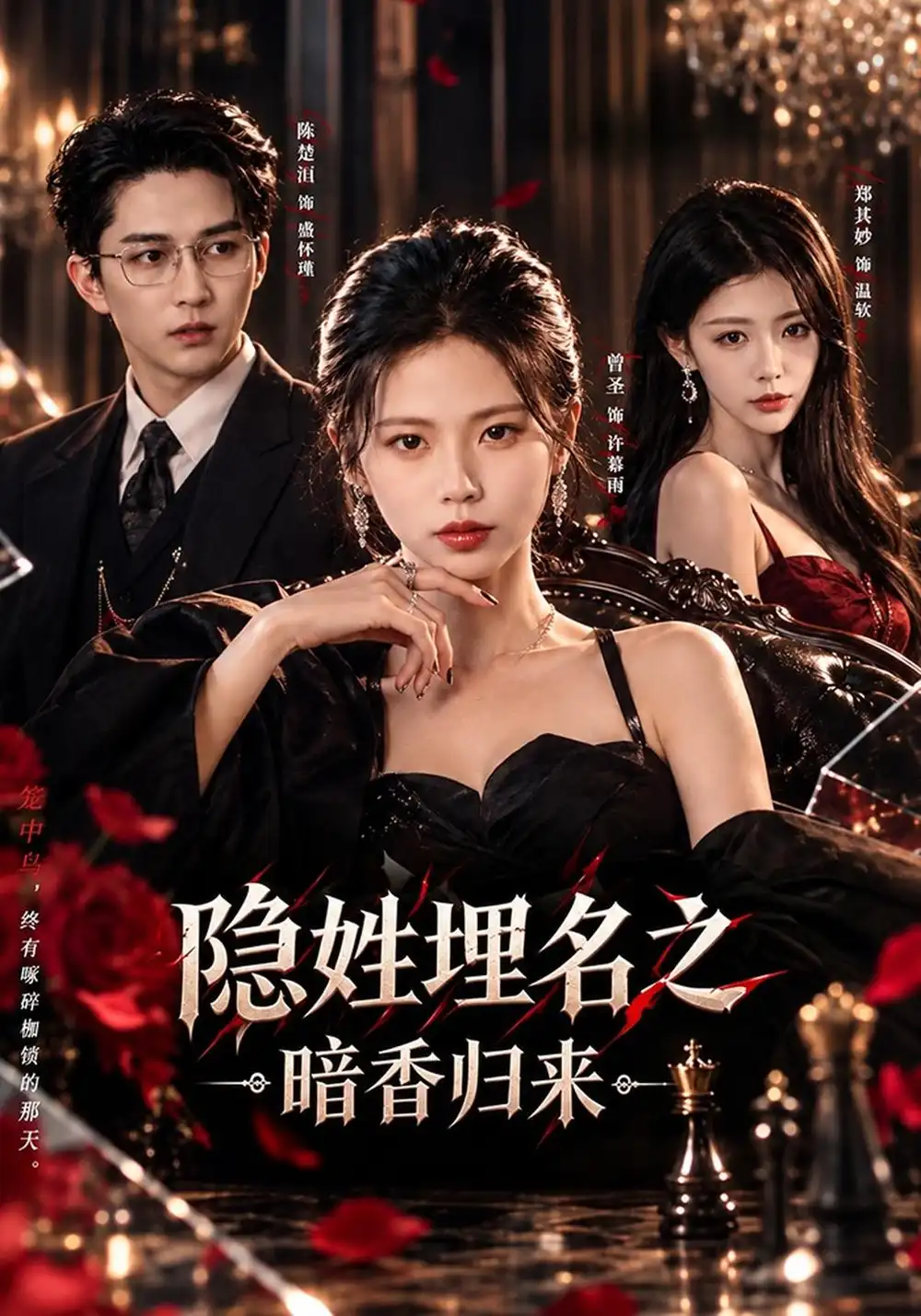 《隐姓埋名之暗香归来（60集）曾圣&陈楚洹&郑其妙》短剧全集免费在线观看-CD网盘社