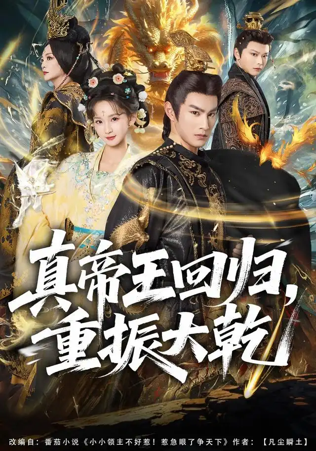 《真帝王回归，重振大乾（80集）杜沅熹&李金鱼》短剧全集免费在线观看-CD网盘社