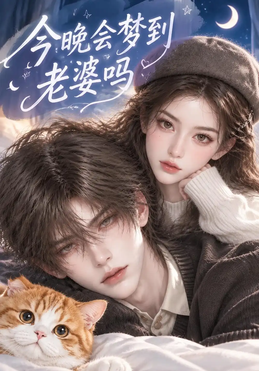《今晚会梦到老婆吗（271集）AI短剧》短剧全集免费在线观看-CD网盘社
