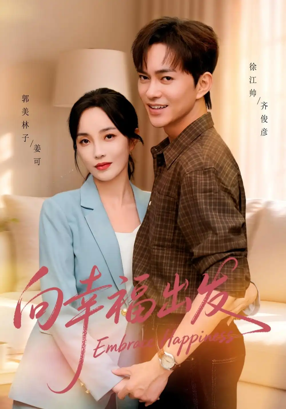 《向幸福出发（45集）徐江帅&郭美林子》短剧全集免费在线观看-CD网盘社
