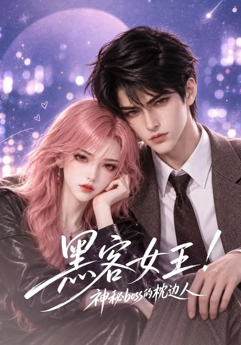 《黑客女王！神秘boss的枕边人&黑客女王神秘boss的枕边人（74集）AI短剧》短剧全集免费在线观看-CD网盘社