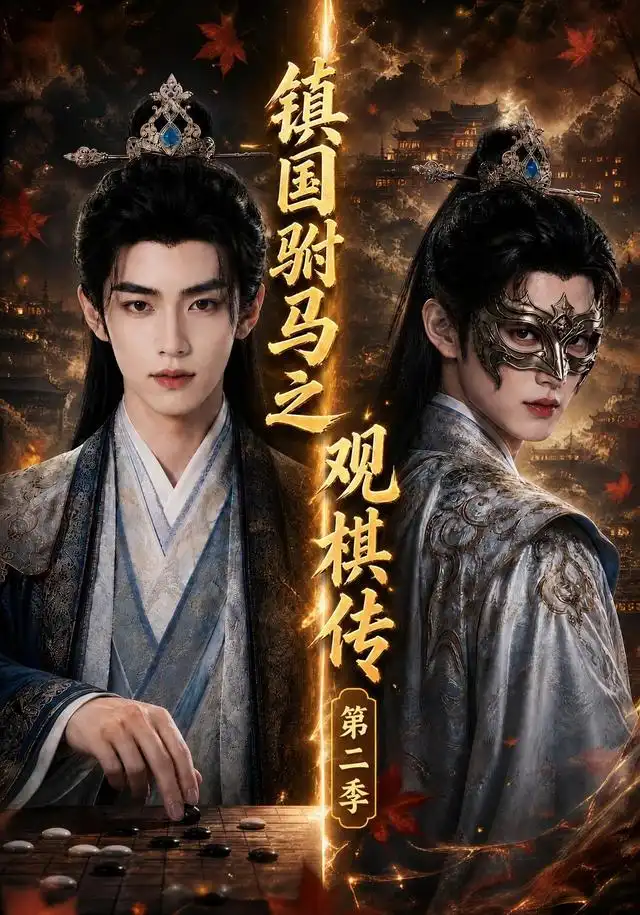 《镇国驸马之观棋传第二季（103集）AI短剧》短剧全集免费在线观看-CD网盘社