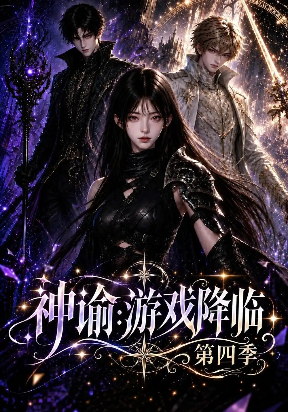 《神谕：游戏降临第四季&神谕游戏降临第四季（148集）AI短剧》短剧全集免费在线观看-CD网盘社