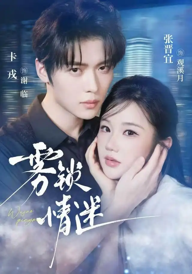 《雾锁情迷(73集)卡戎&张晋宜》短剧全集免费在线观看-CD网盘社