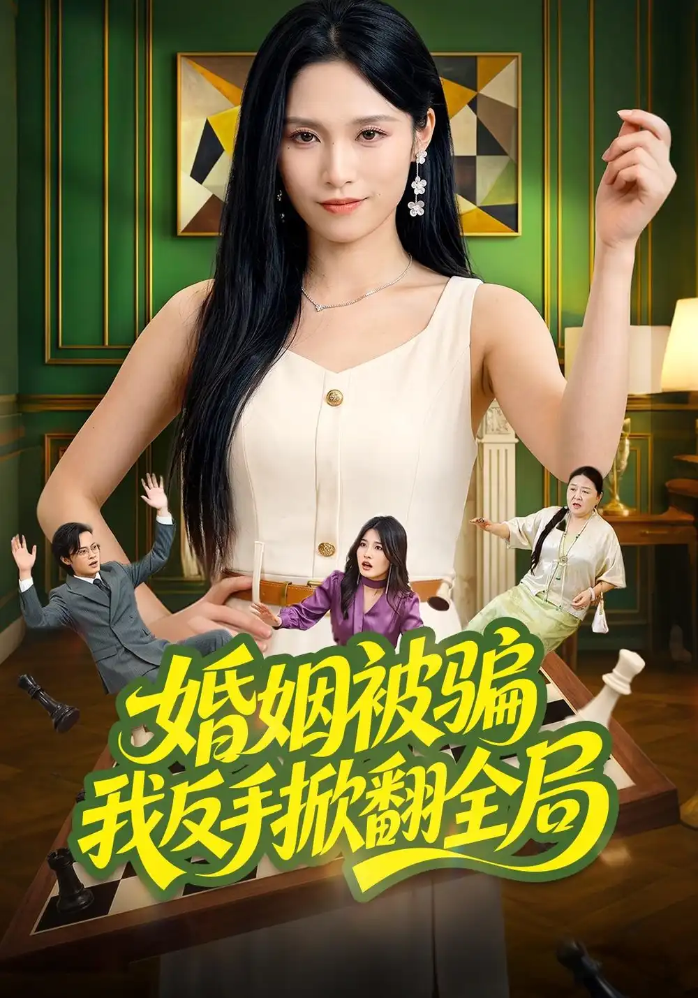 《婚姻被骗我反手掀翻全局（52集）董兆霖&张悦》短剧全集免费在线观看-CD网盘社