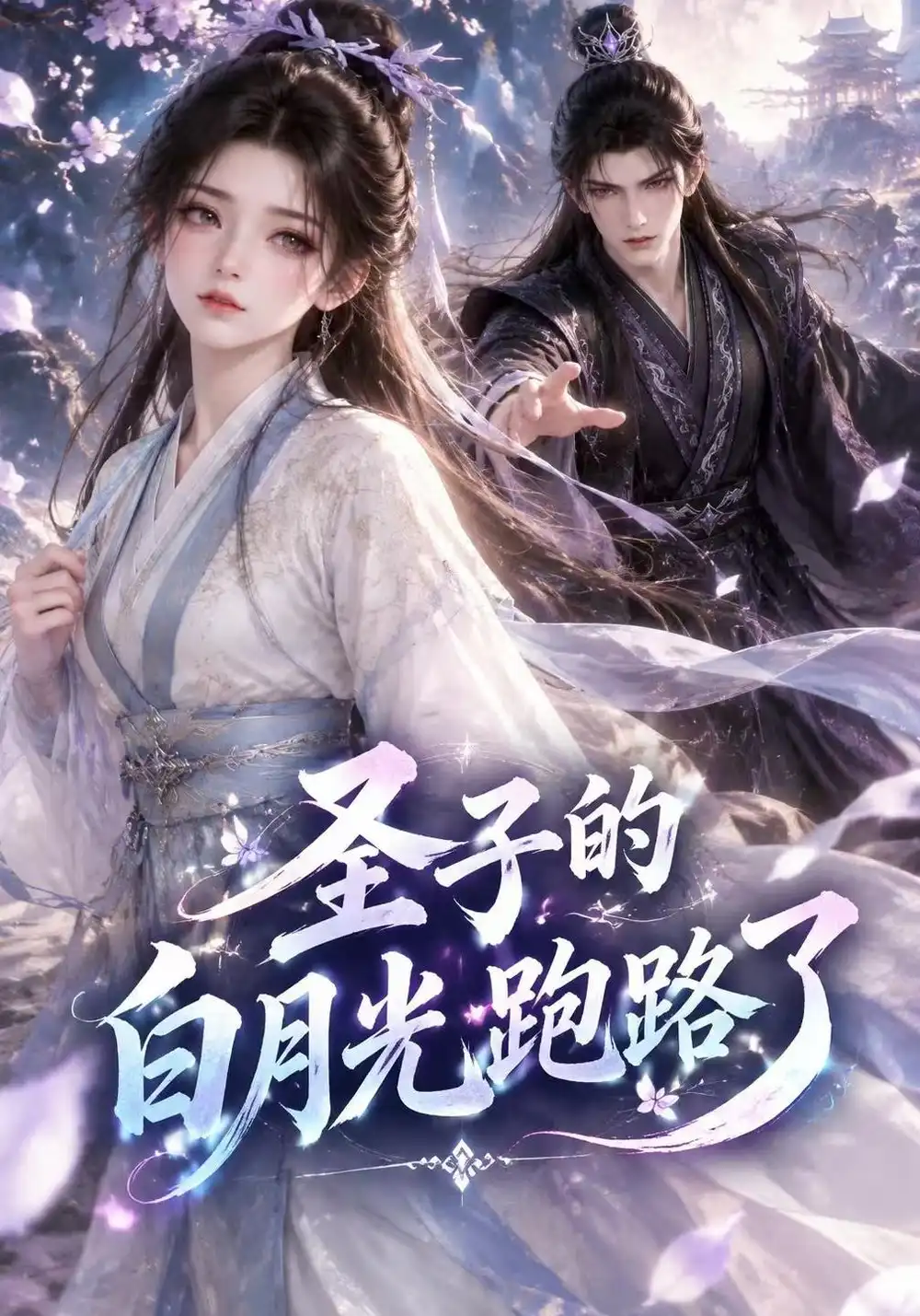 《圣子的白月光跑路了（128集）AI短剧》短剧全集免费在线观看-CD网盘社