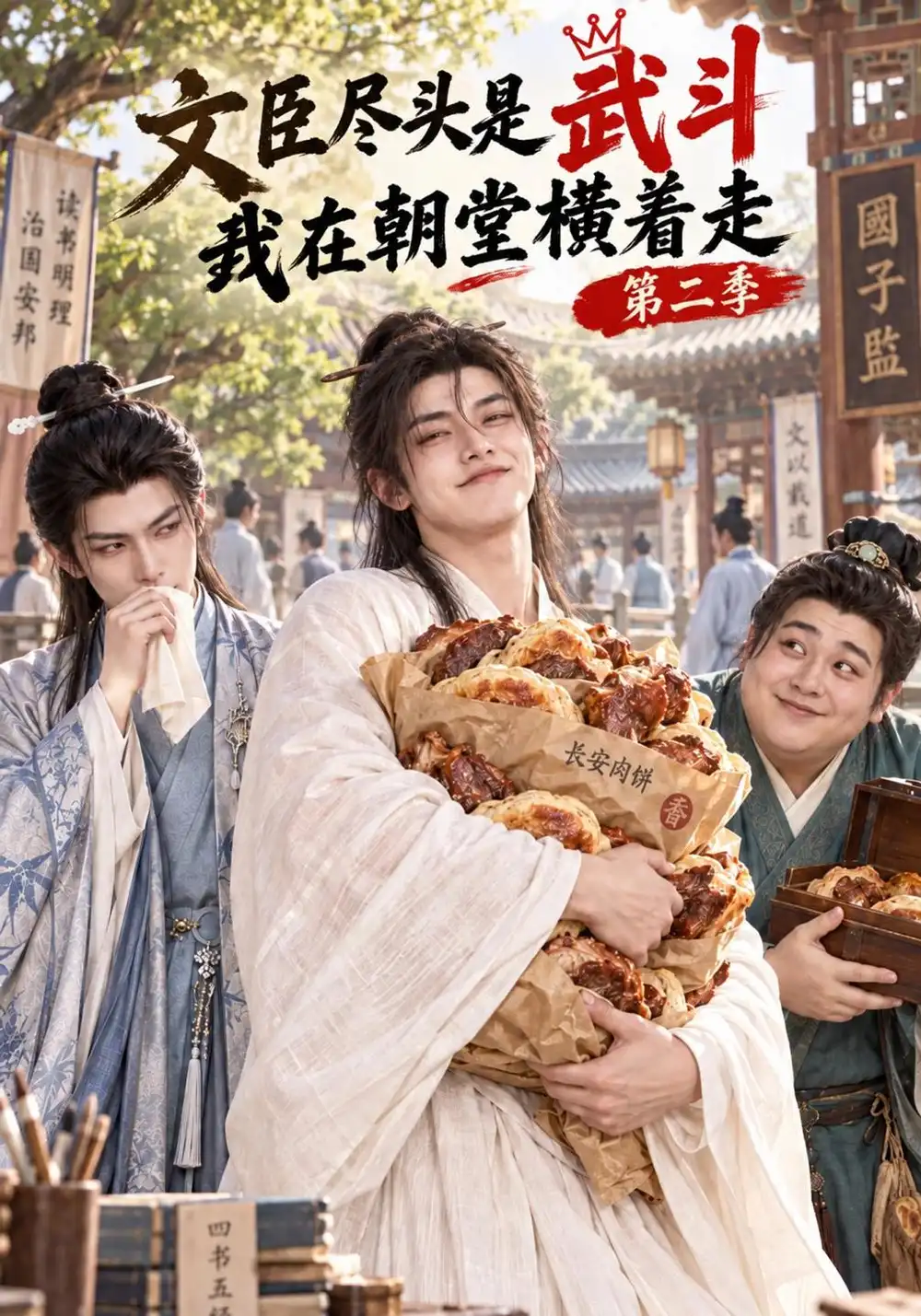 《文臣尽头是武斗，我在朝堂横着走第二季&文臣尽头是武斗我在朝堂横着走第二季（125集）AI短剧》短剧全集免费在线观看-CD网盘社